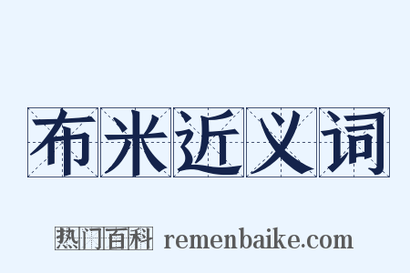 布米近义词是什么意思的图片